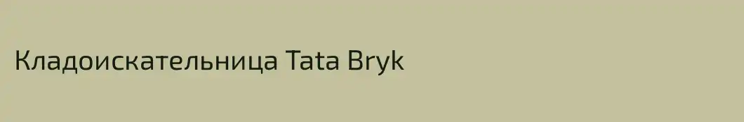 Кладоискательница Tata Bryk